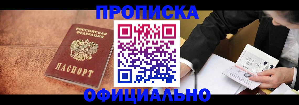 прописка для работы в Красном Куте